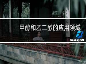 甲醇和乙二醇的应用领域