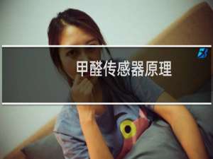 甲醛传感器原理