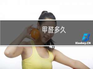 甲醛多久