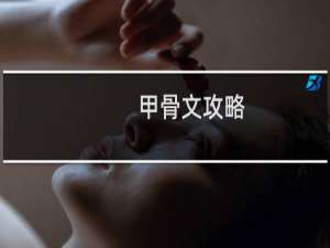 甲骨文攻略