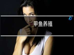 甲鱼养殖