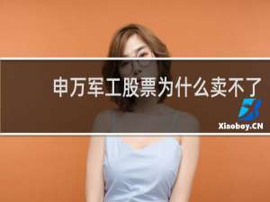 申万军工股票为什么卖不了