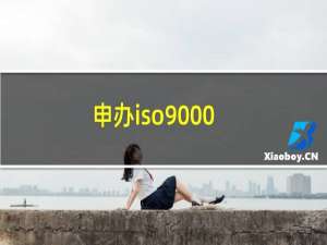 申办iso9000
