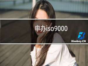 申办iso9000
