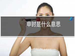 申时是什么意思
