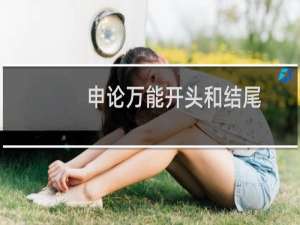 申论万能开头和结尾 申论万能句型