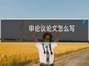 申论议论文怎么写
