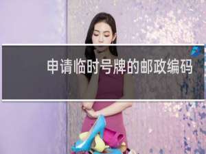 申请临时号牌的邮政编码是什么