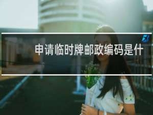 申请临时牌邮政编码是什么