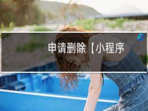 申请删除【小程序-预约基础版】