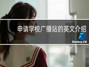 申请学校广播站的英文介绍