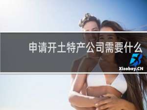 申请开土特产公司需要什么