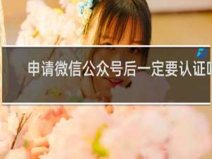 申请微信公众号后一定要认证吗