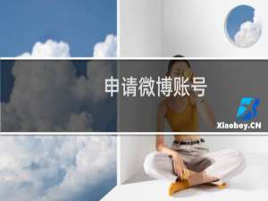 申请微博账号（申请微博账号怎么做）