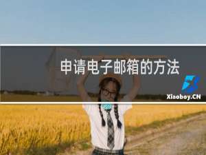 申请电子邮箱的方法