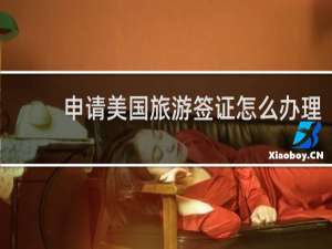 申请美国旅游签证怎么办理