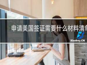 申请美国签证需要什么材料清单