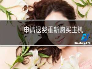 申请退费重新购买主机-虚拟主机/数据库问题