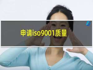 申请iso9001质量体系认证