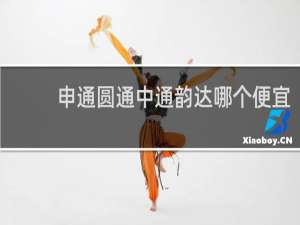 申通圆通中通韵达哪个便宜