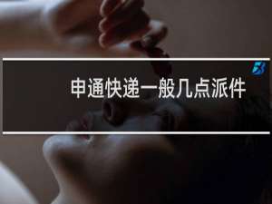申通快递一般几点派件