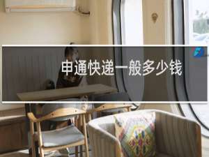 申通快递一般多少钱