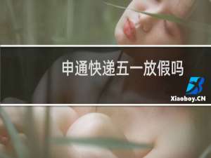 申通快递五一放假吗