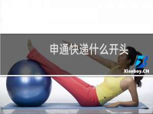 申通快递什么开头