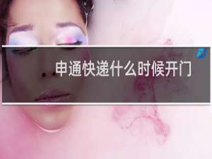 申通快递什么时候开门