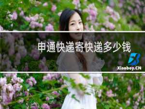 申通快递寄快递多少钱