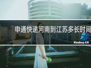申通快递河南到江苏多长时间