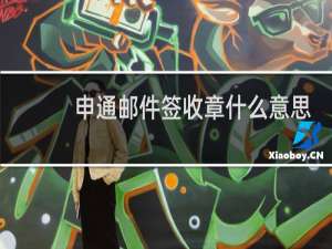 申通邮件签收章什么意思