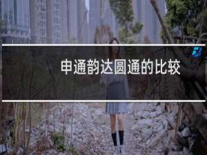 申通韵达圆通的比较