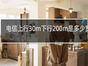 电信上行30m下行200m是多少宽带