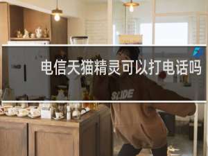 电信天猫精灵可以打电话吗