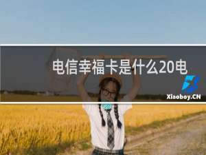 电信幸福卡是什么 电信幸福卡费用介绍