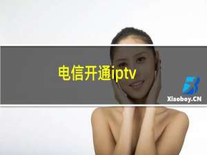 电信开通iptv