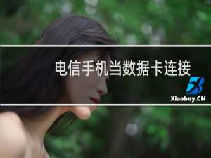 电信手机当数据卡连接电脑不能上网解决办法