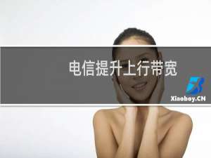 电信提升上行带宽