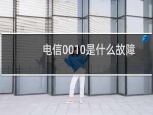 电信0010是什么故障