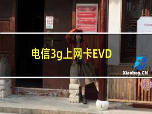 电信3g上网卡EVDO Rev.B 天线制作