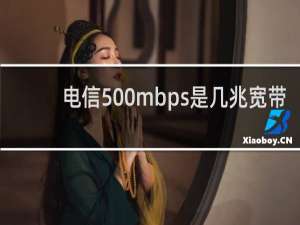 电信500mbps是几兆宽带