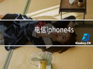 电信iphone4s套餐价格:最低89元/月