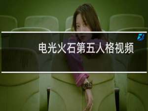 电光火石第五人格视频