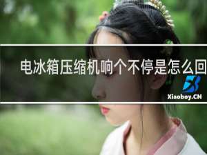 电冰箱压缩机响个不停是怎么回事