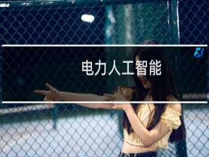 电力人工智能