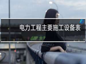 电力工程主要施工设备表