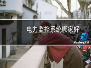 电力监控系统哪家好