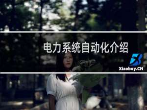 电力系统自动化介绍