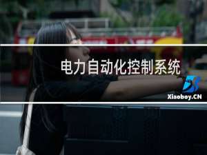 电力自动化控制系统